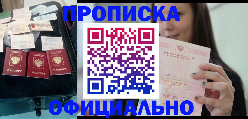 прописка законно в Сорочинске